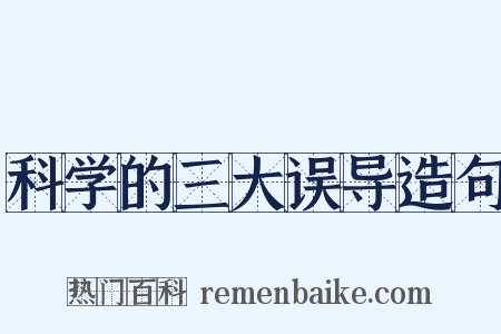 科学的三大误导造句是什么意思的图片